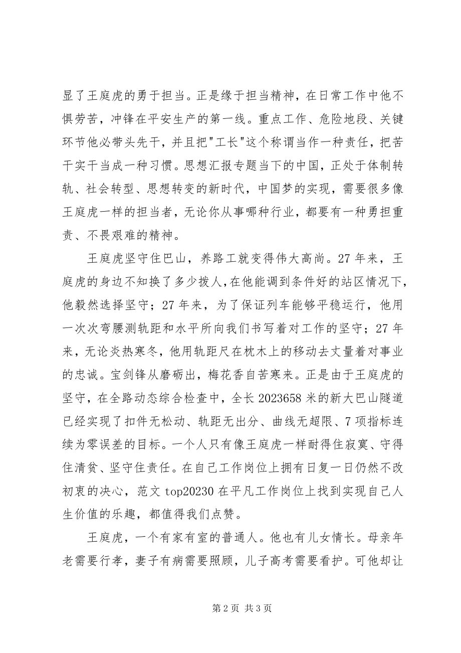 2023年学习王庭虎事迹心得体会2.docx_第2页