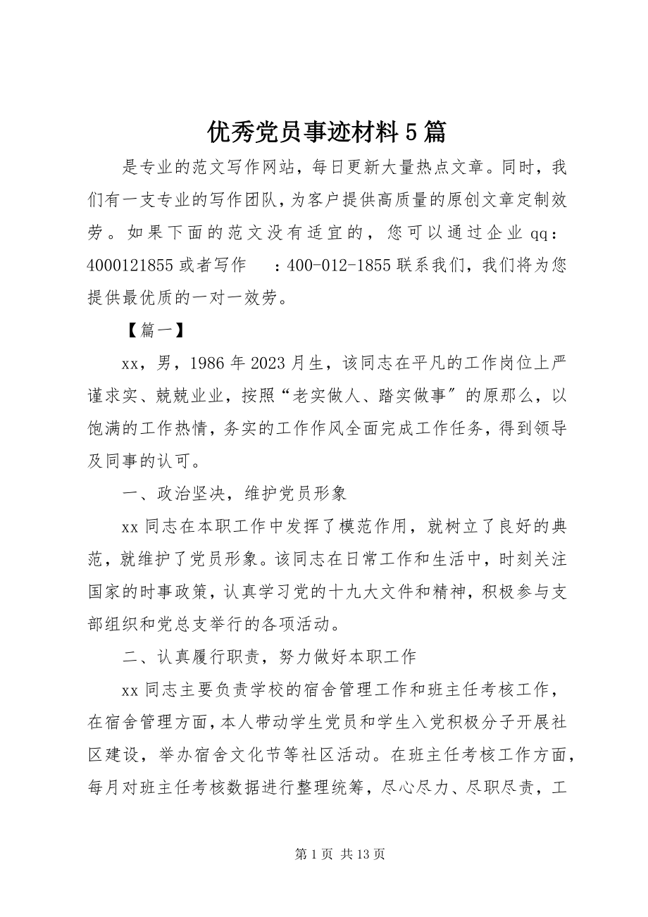 2023年优秀党员事迹材料5篇2.docx_第1页