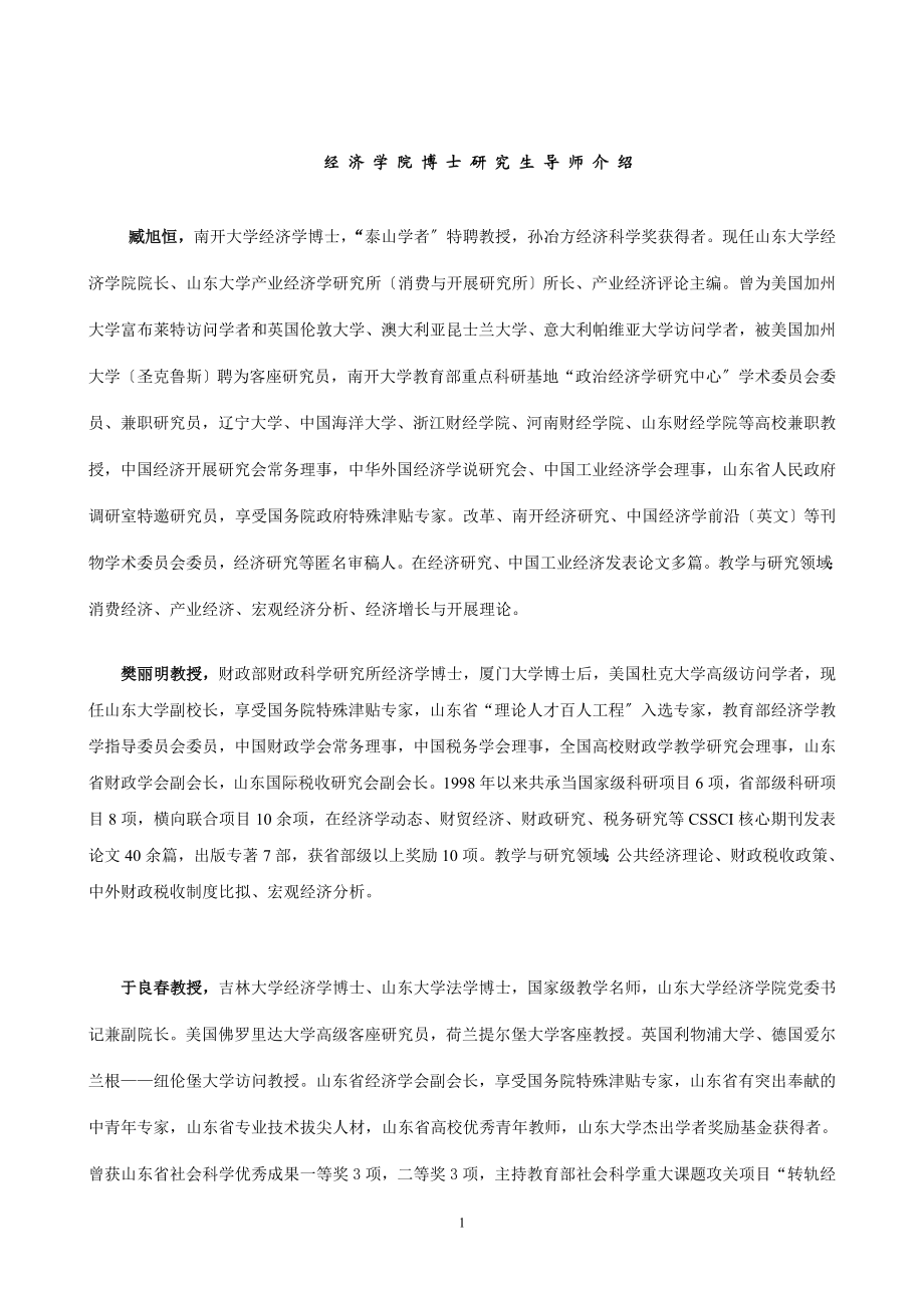 2023年山东大学经济学院博士研究生导师介绍.doc_第1页