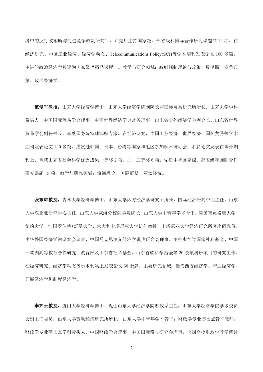 2023年山东大学经济学院博士研究生导师介绍.doc_第2页