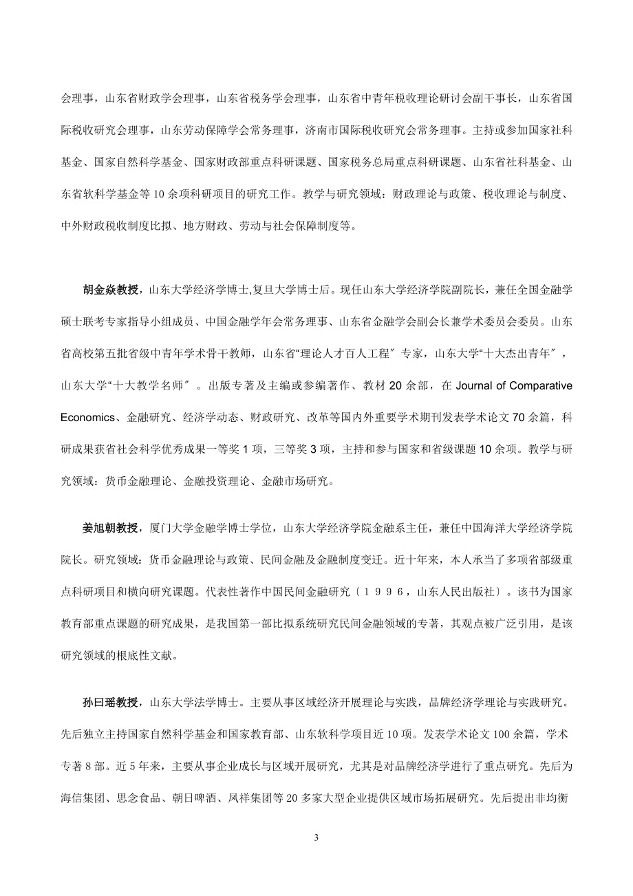 2023年山东大学经济学院博士研究生导师介绍.doc_第3页