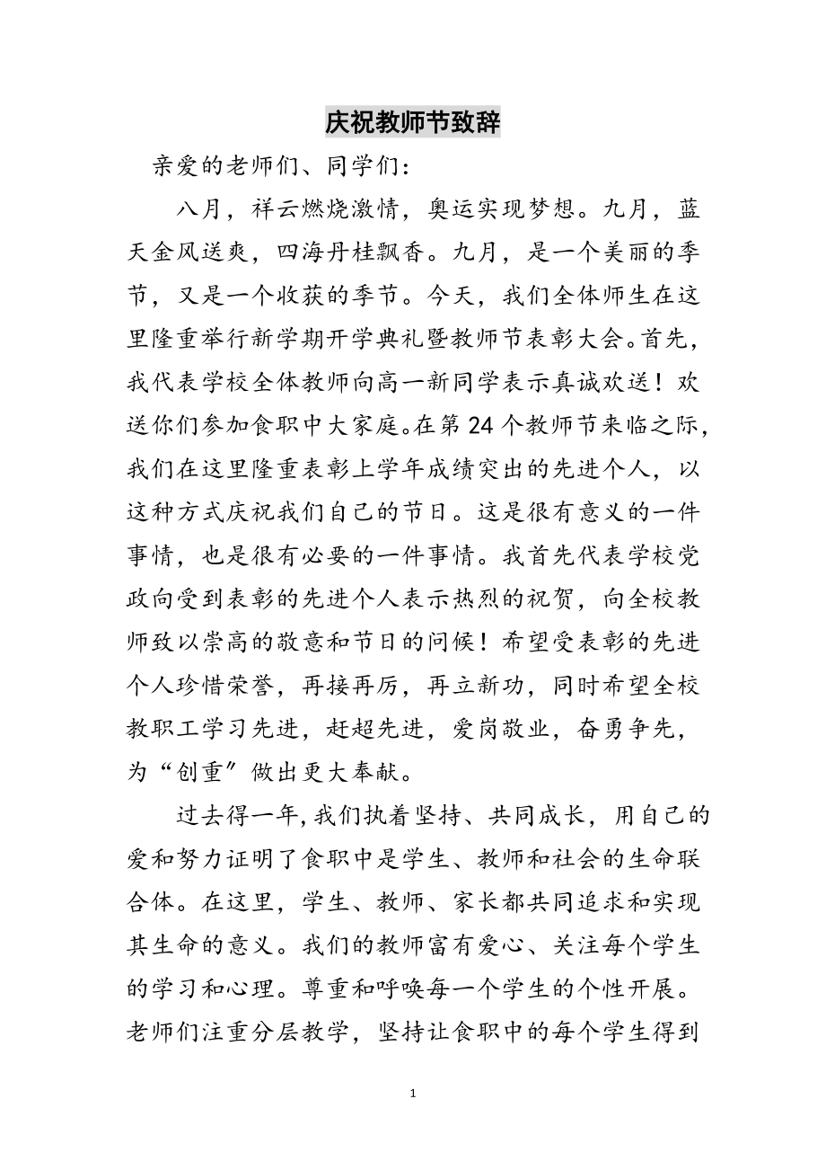 2023年庆祝教师节致辞范文.doc_第1页