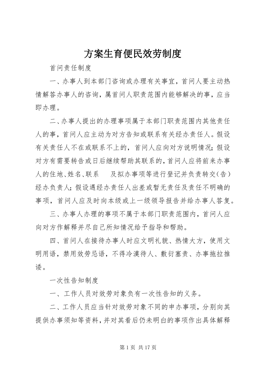 2023年计划生育便民服务制度.docx_第1页