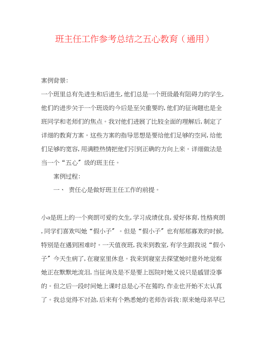 2023年班主任工作总结之五心教育.docx_第1页