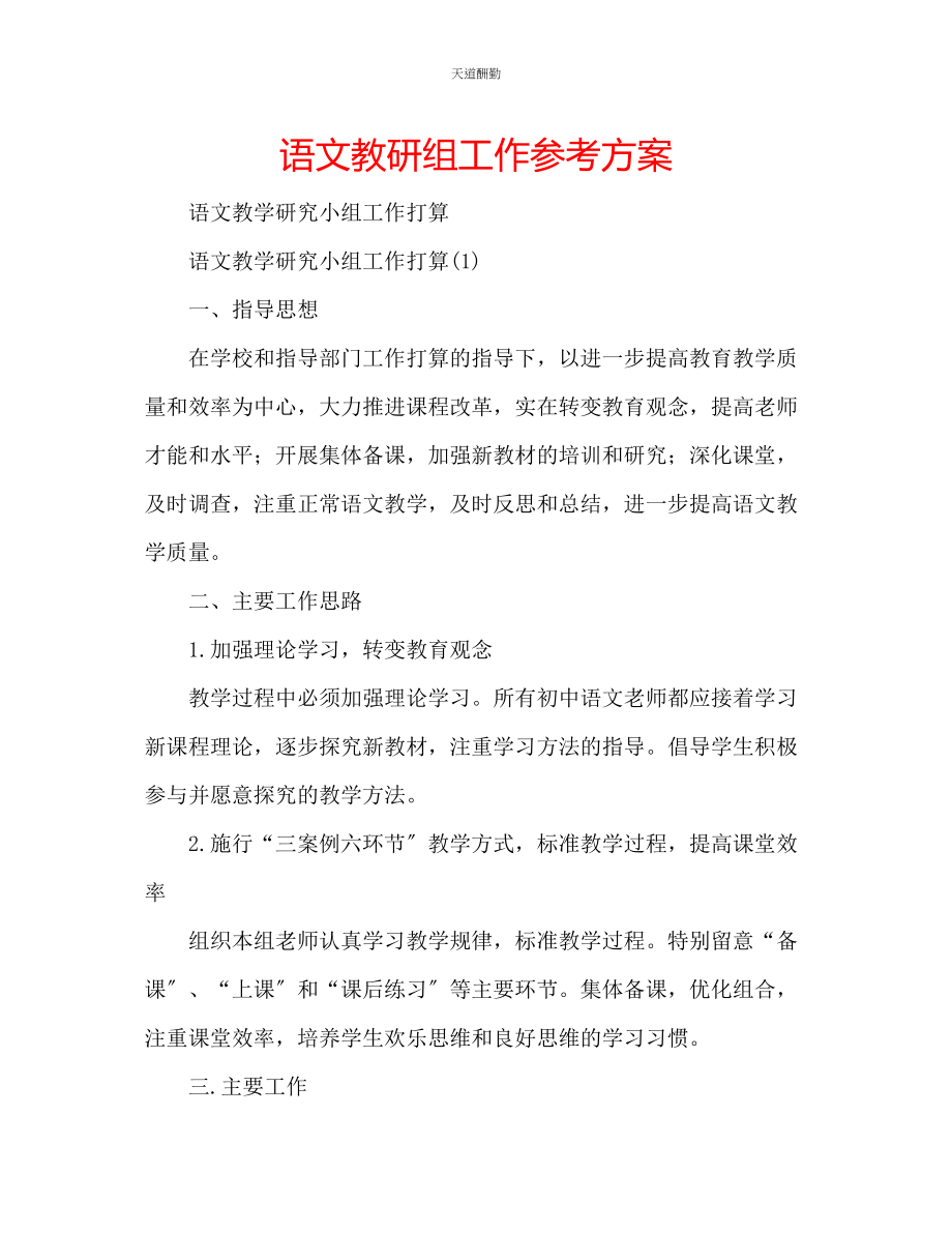 2023年语文教研组工作计划.docx_第1页