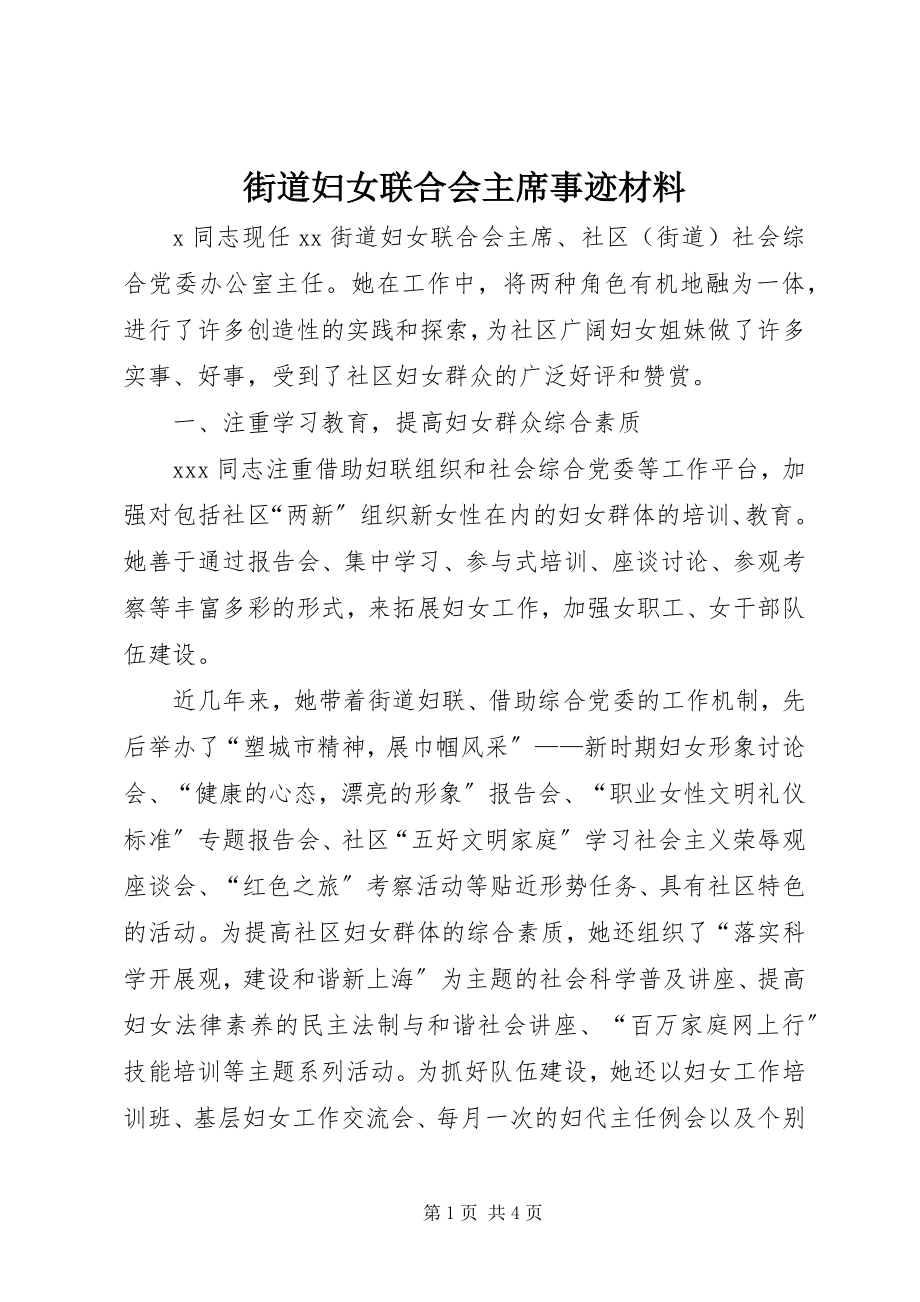 2023年街道妇女联合会主席事迹材料.docx_第1页