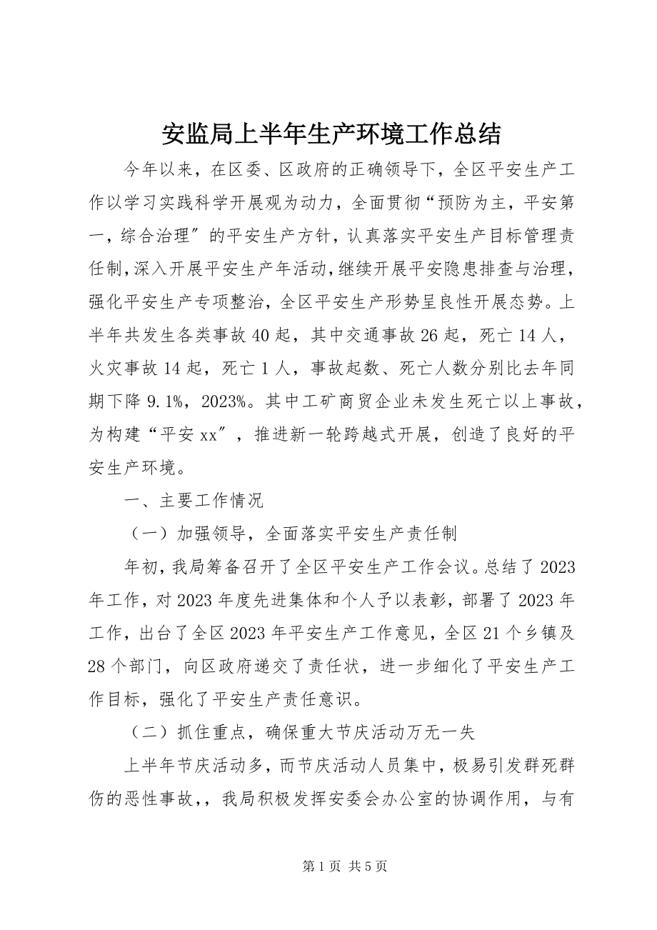 2023年安监局上半年生产环境工作总结新编.docx_第1页