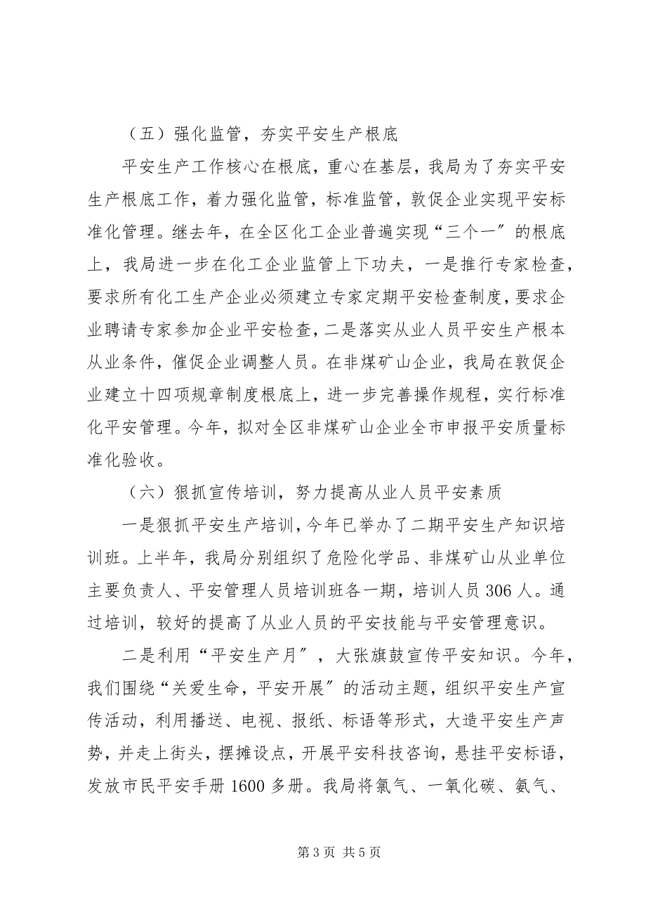 2023年安监局上半年生产环境工作总结新编.docx_第3页