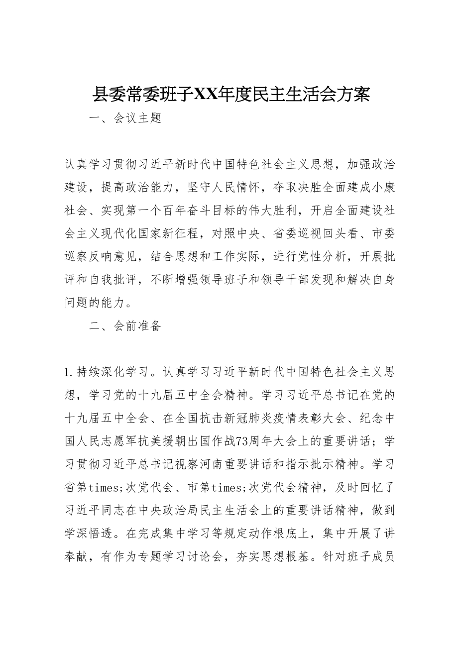 2023年县委常委班子年度民主生活会方案.doc_第1页