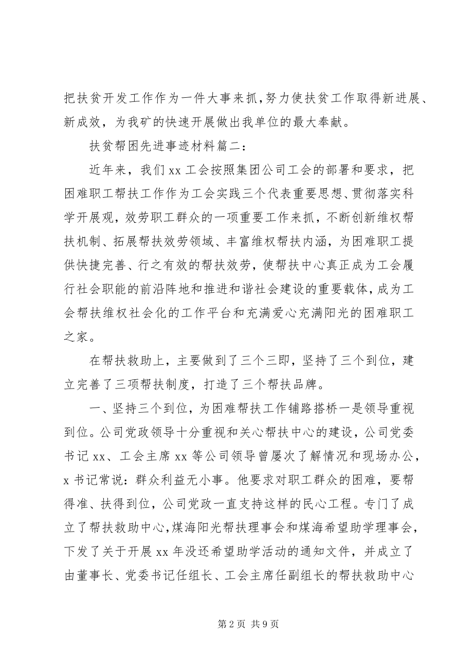 2023年扶贫帮困先进事迹材料3篇.docx_第2页