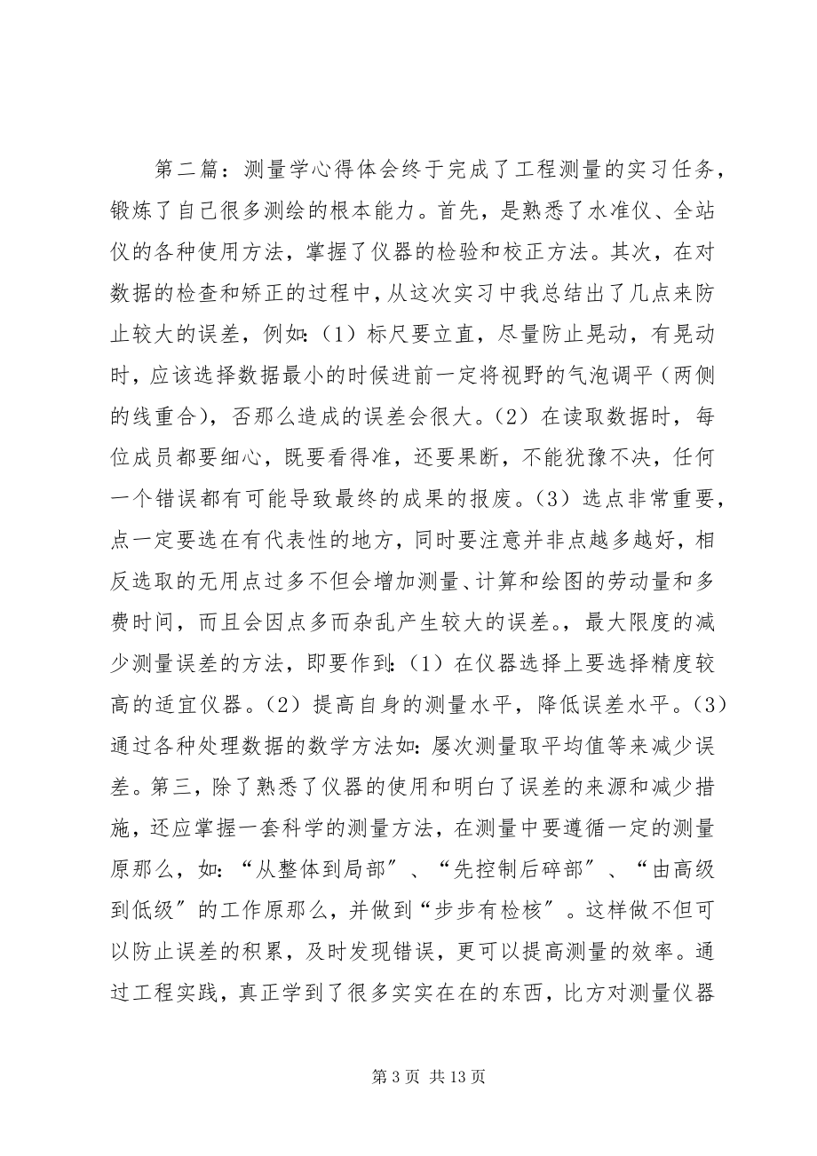 2023年测量学学习心得体会新编.docx_第3页