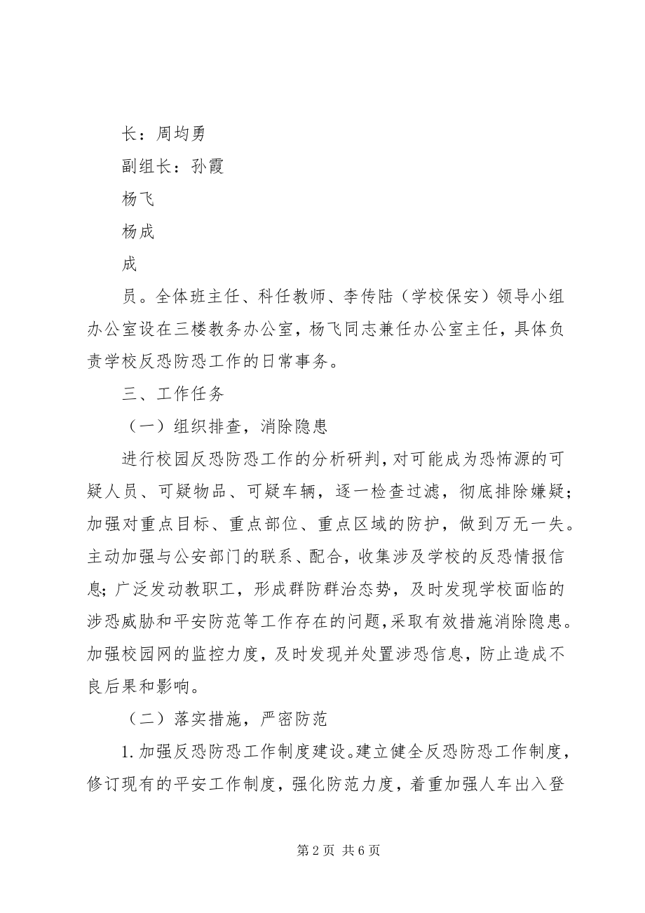 2023年南寨小学反恐工作实施方案.docx_第2页