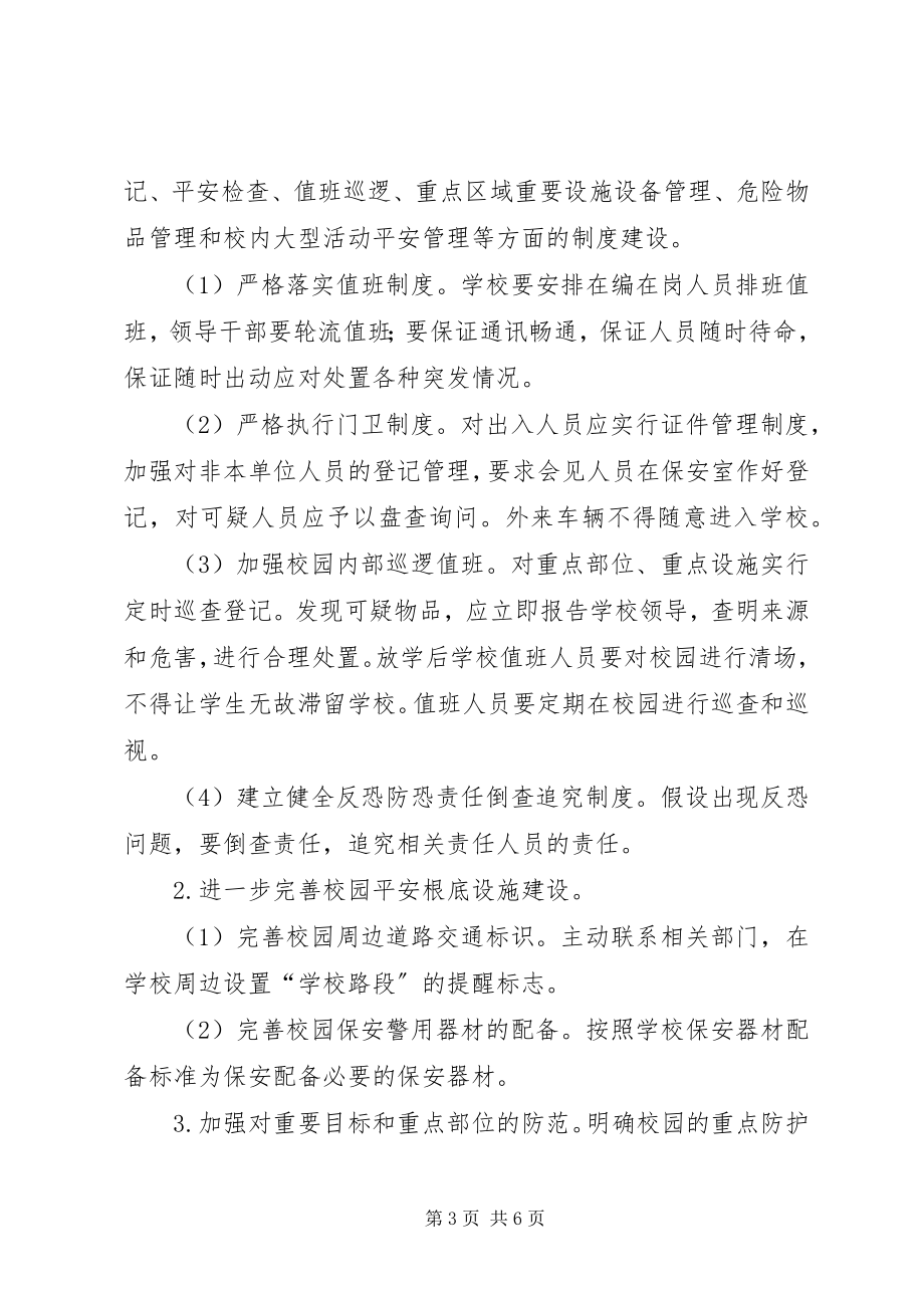 2023年南寨小学反恐工作实施方案.docx_第3页