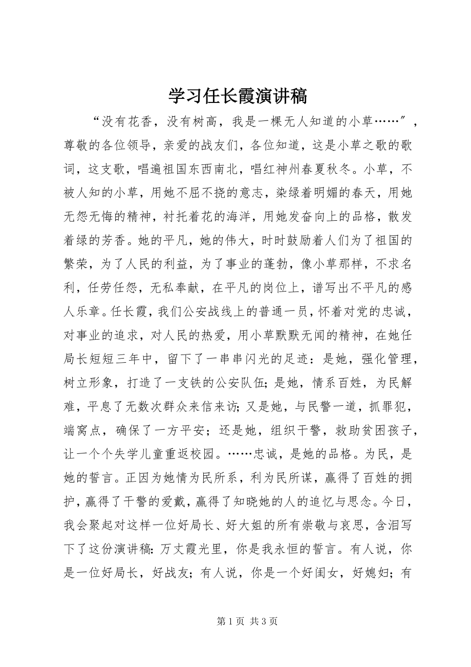 2023年学习任长霞演讲稿.docx_第1页