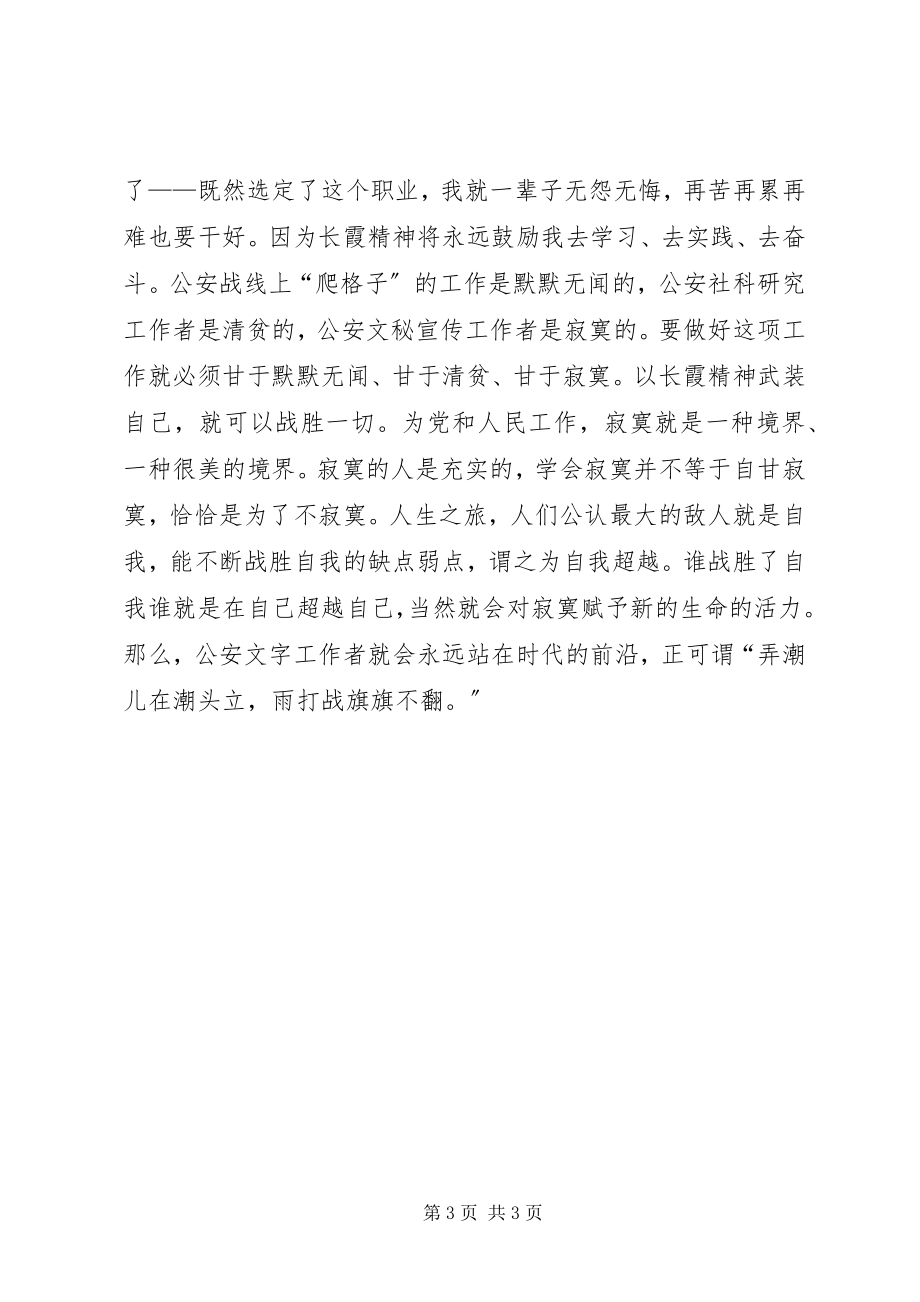 2023年学习任长霞演讲稿.docx_第3页