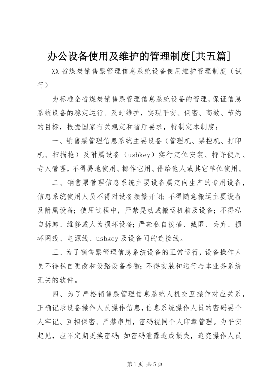 2023年办公设备使用及维护的管理制度共五篇新编.docx_第1页