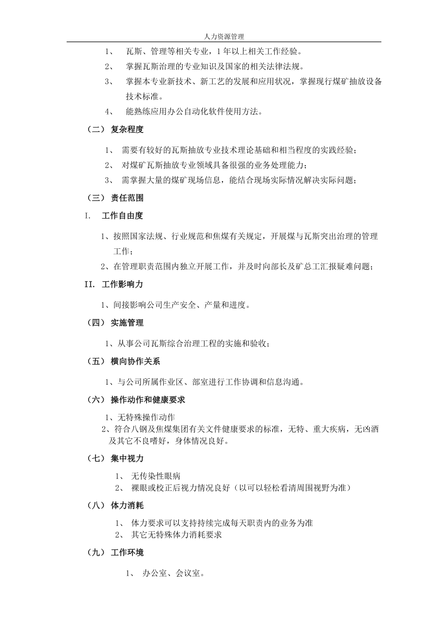 人力资源管理 企业管理 岗位说明 瓦抽专工岗位说明书.docx_第2页