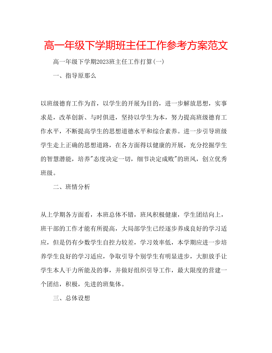 2023年高一级下学期班主任工作计划范文.docx_第1页