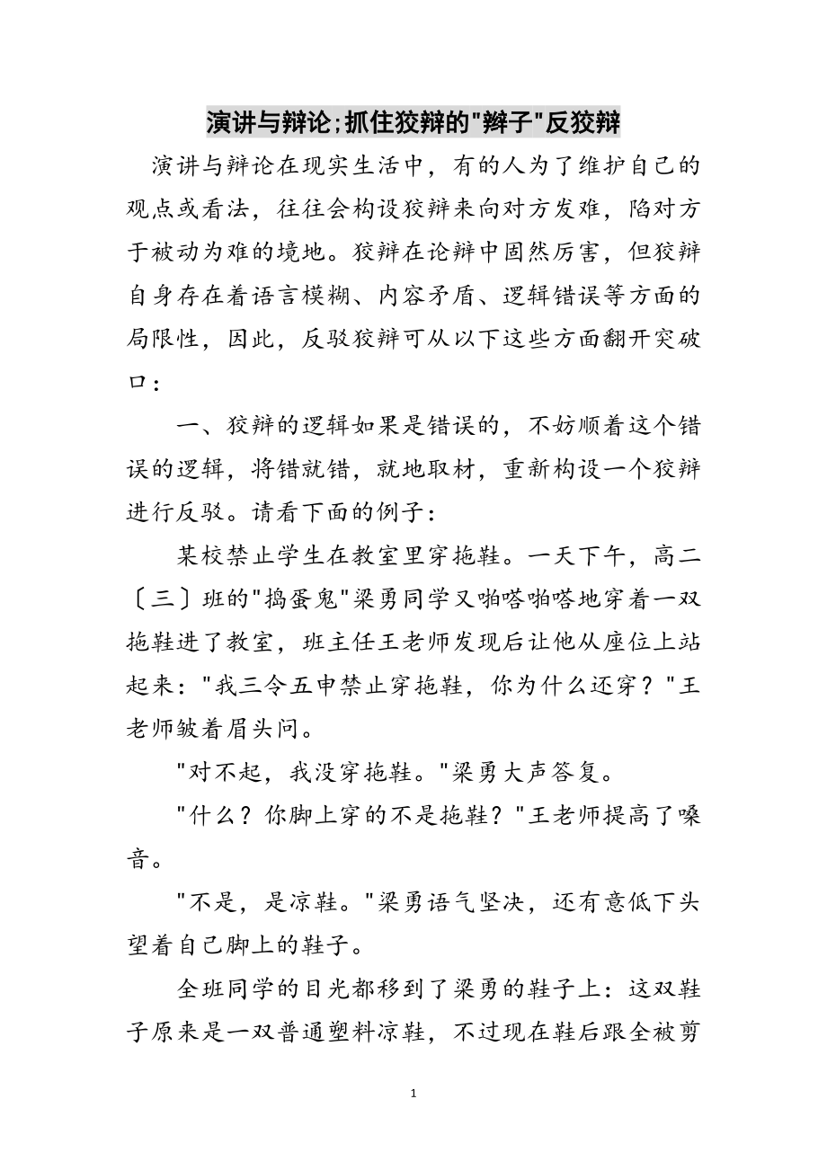 2023年演讲与辩论;抓住诡辩的-辫子-反诡辩范文.doc_第1页