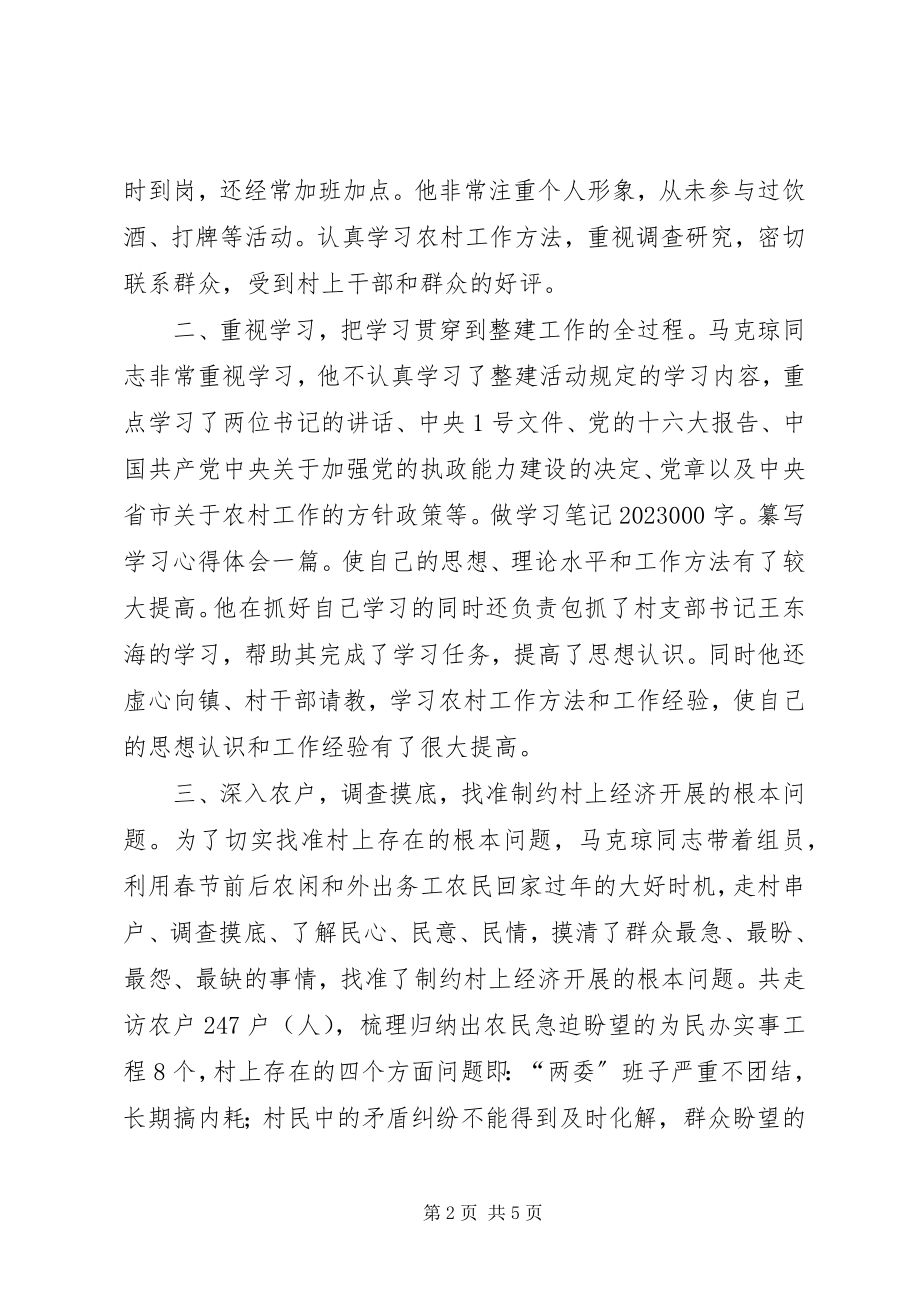 2023年X县问题村集中整建工作优秀工作组员马克琼同志先进事迹材料新编.docx_第2页