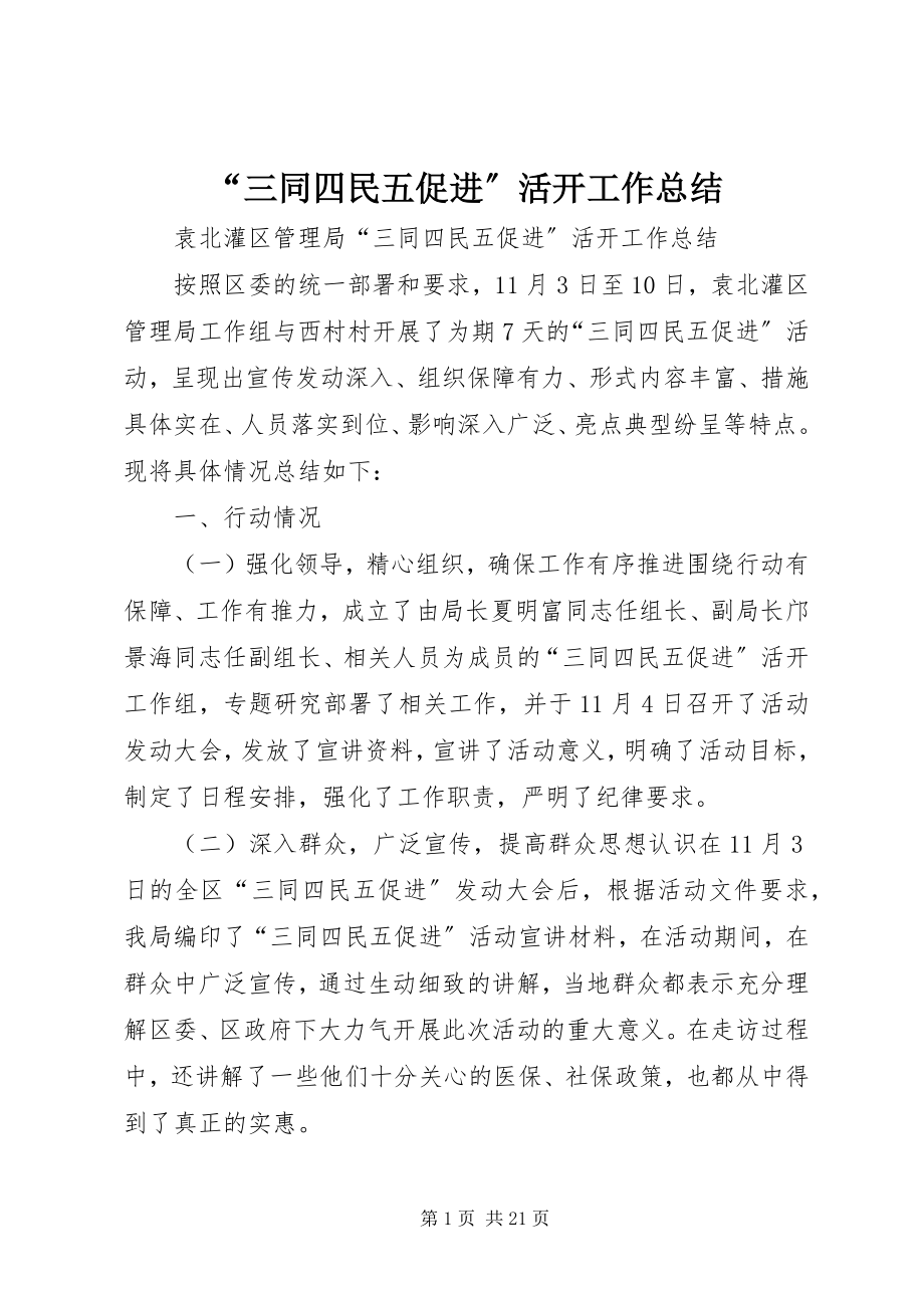 2023年三同四民五促进活动工作总结.docx_第1页