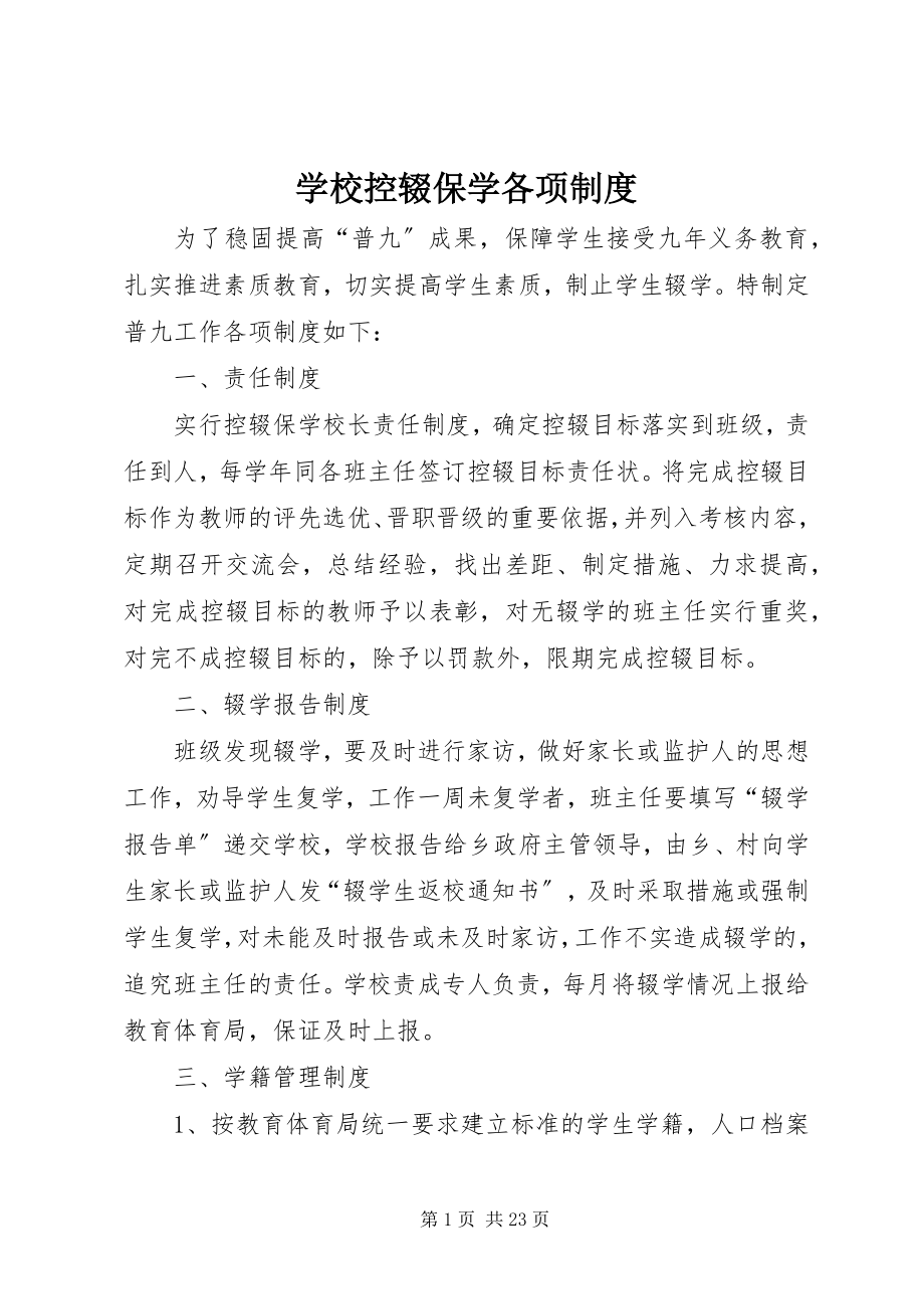 2023年学校控辍保学各项制度.docx_第1页