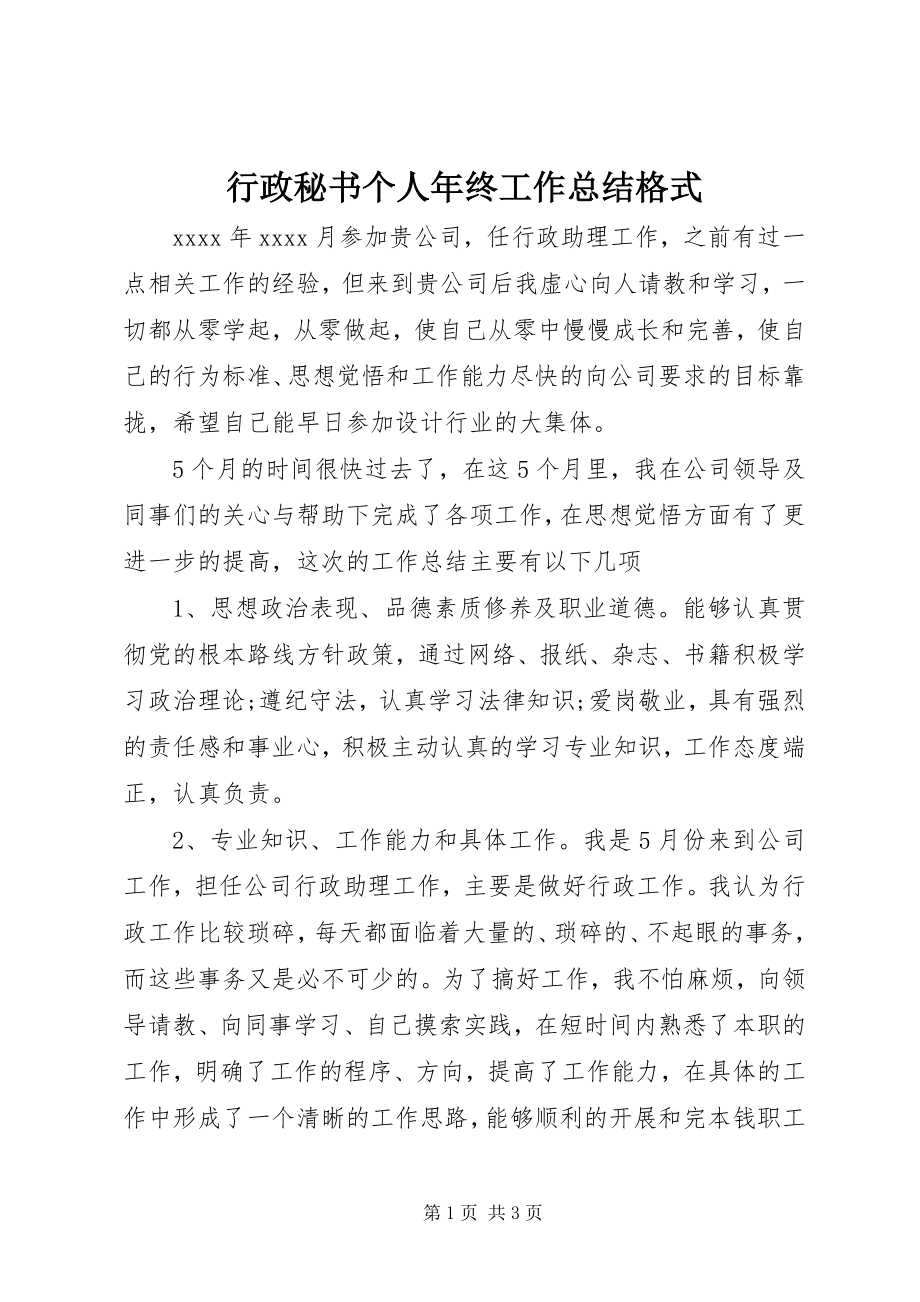 2023年行政秘书个人终工作总结格式.docx_第1页