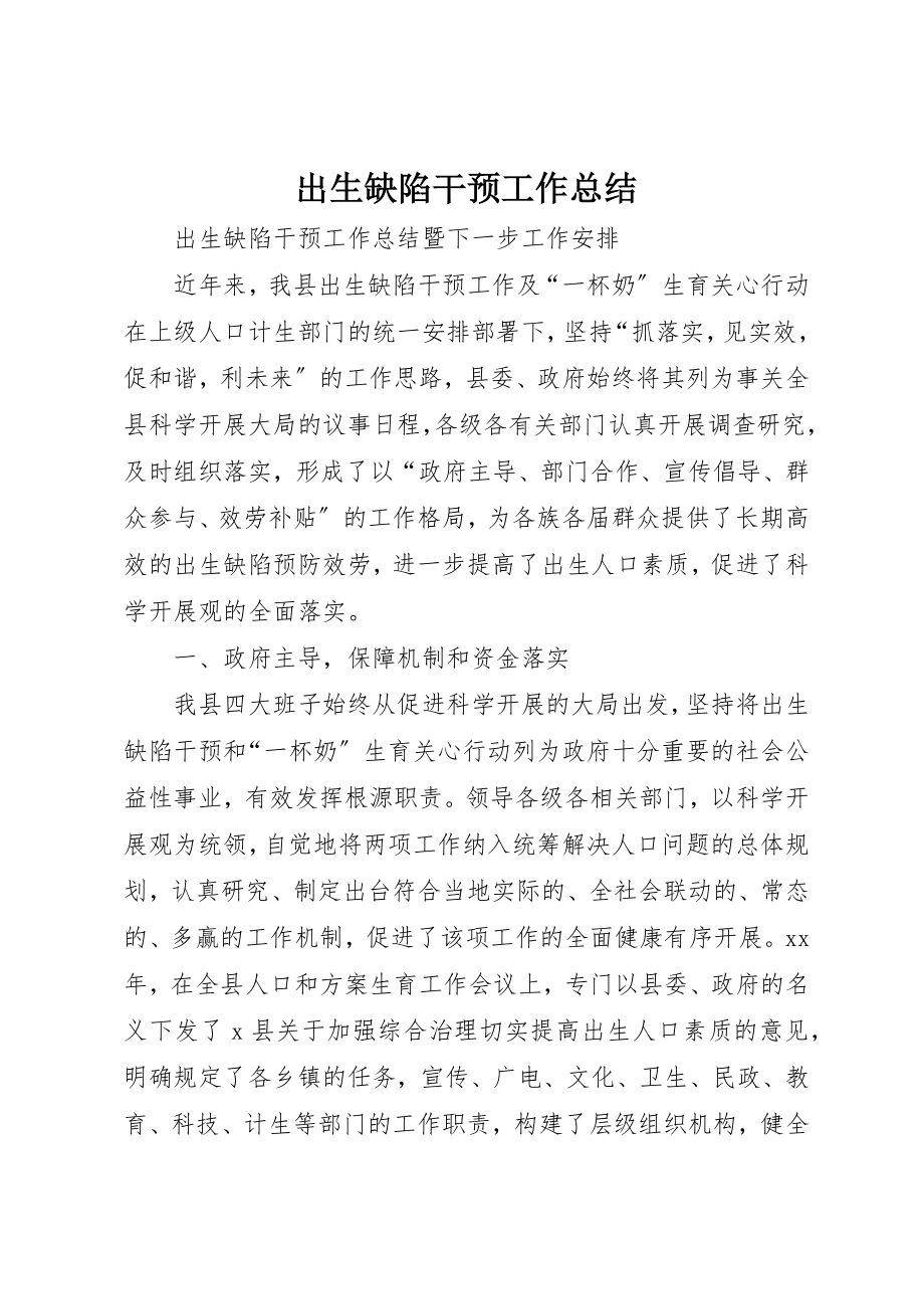 2023年出生缺陷干预工作总结.docx_第1页