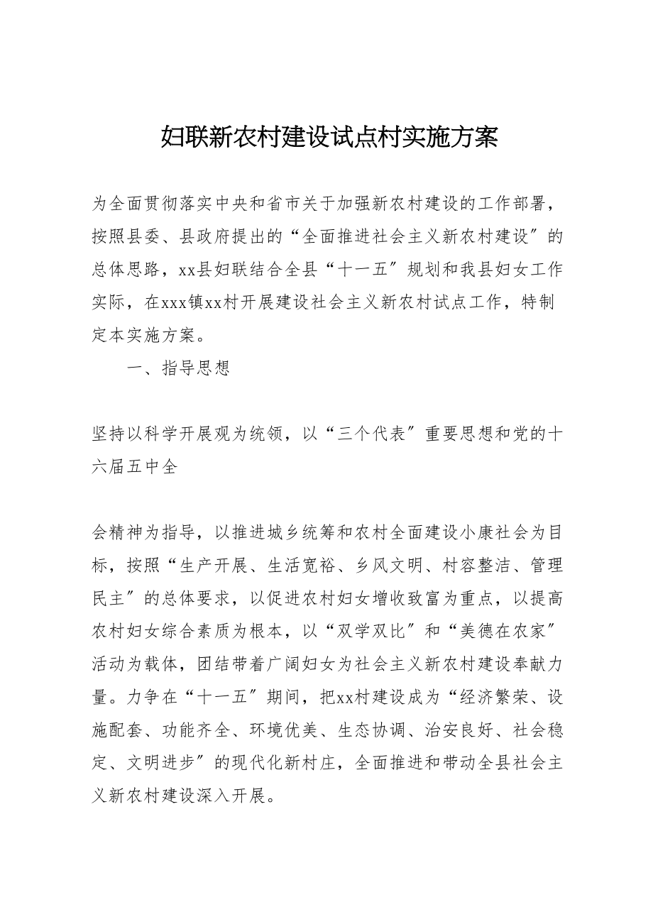 2023年妇联新农村建设试点村实施方案 6.doc_第1页