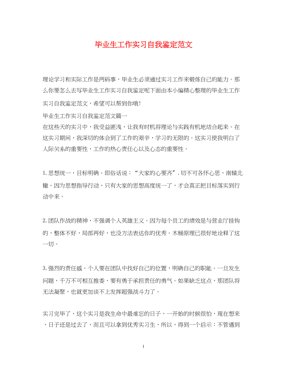 2023年毕业生工作实习自我鉴定范文.docx_第1页