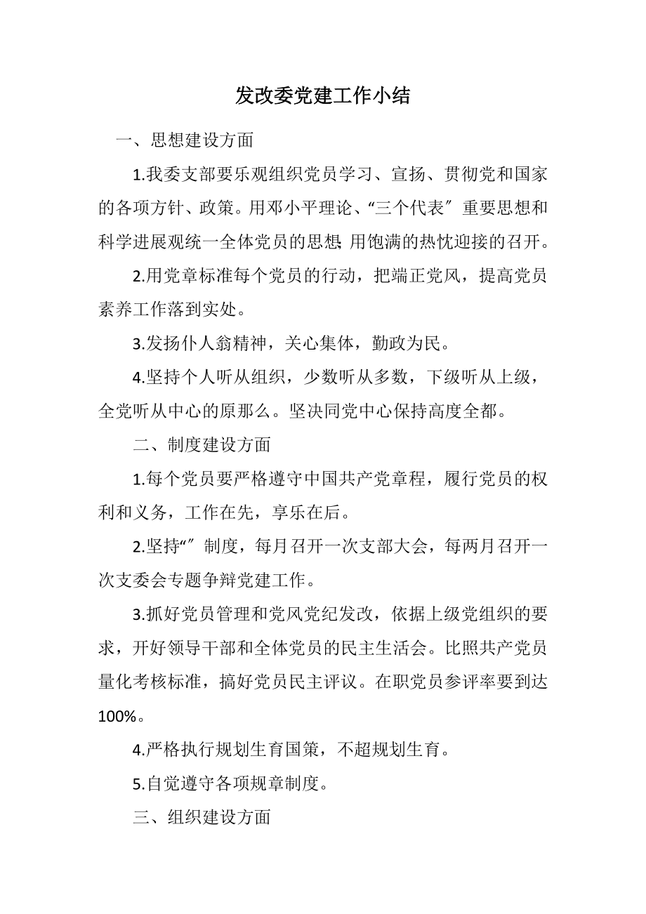 2023年发改委党建工作小结.docx_第1页