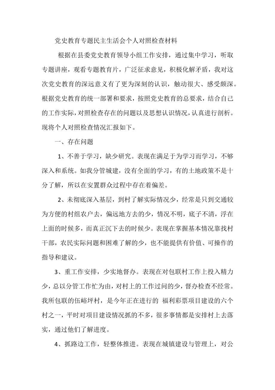 党史教育专题民主生活会个人对照检查材料.docx_第1页