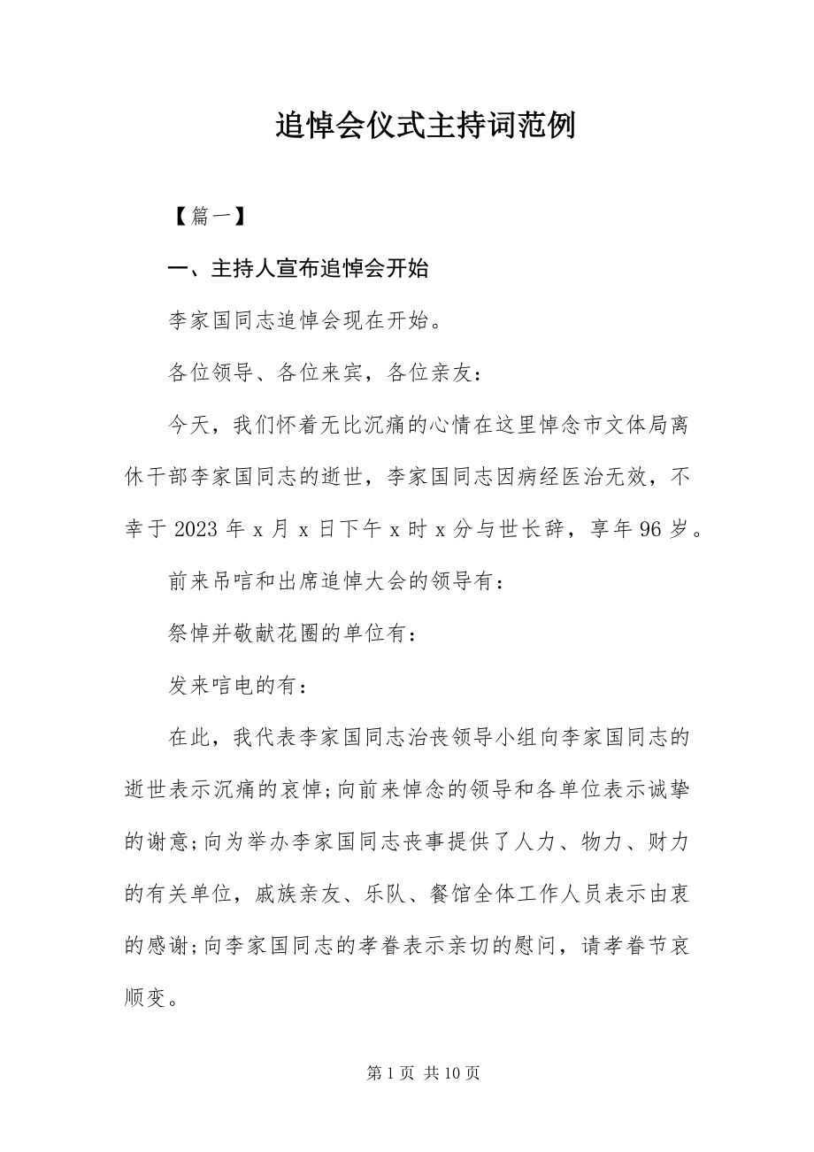 2023年追悼会仪式主持词范例.docx_第1页