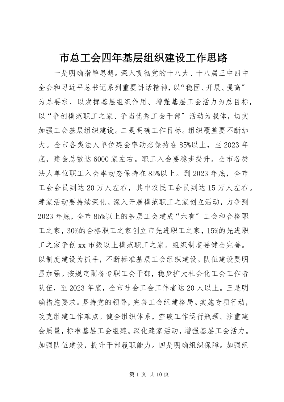 2023年市总工会四年基层组织建设工作思路.docx_第1页