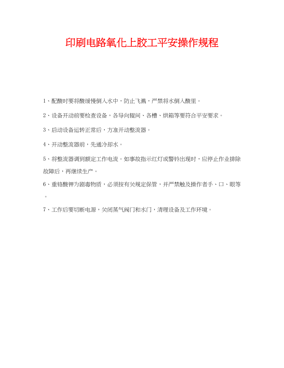 2023年《安全操作规程》之印刷电路氧化上胶工安全操作规程.docx_第1页