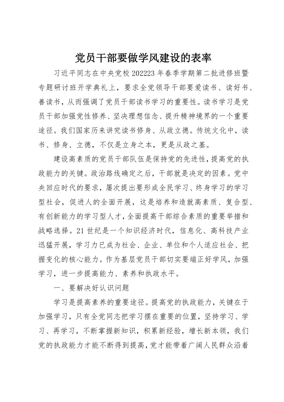 2023年党员干部要做学风建设的表率.docx_第1页