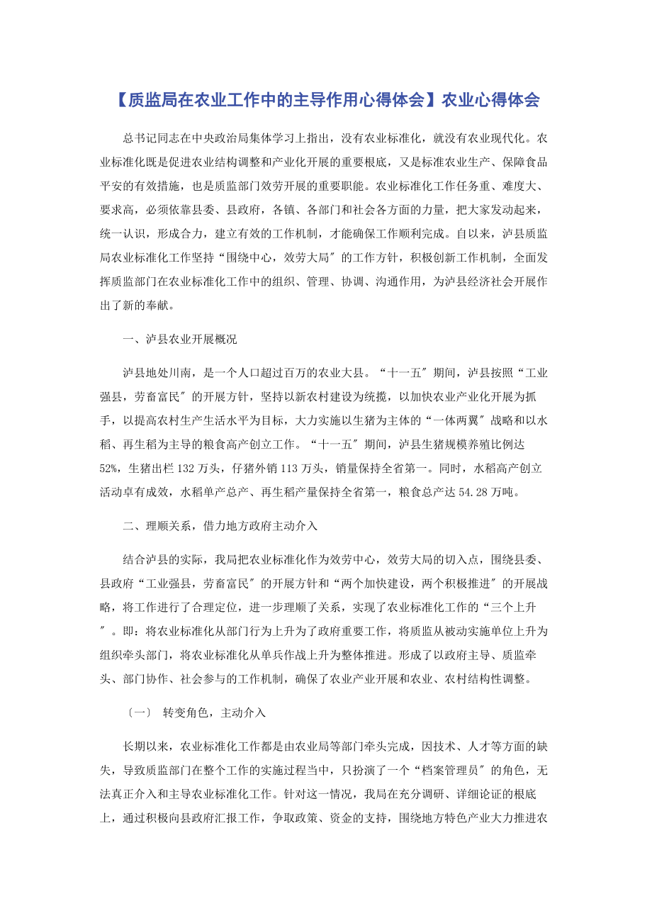 2023年质监局在农业工作中的主导作用心得体会农业心得体会.docx_第1页