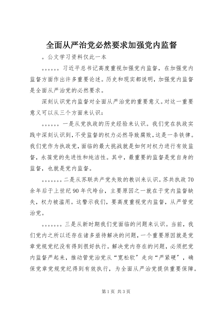 2023年全面从严治党必然要求加强党内监督.docx_第1页