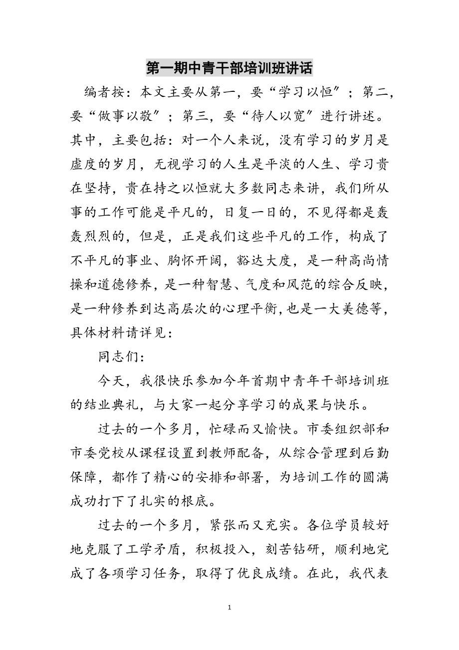 2023年第一期中青干部培训班讲话范文.doc_第1页