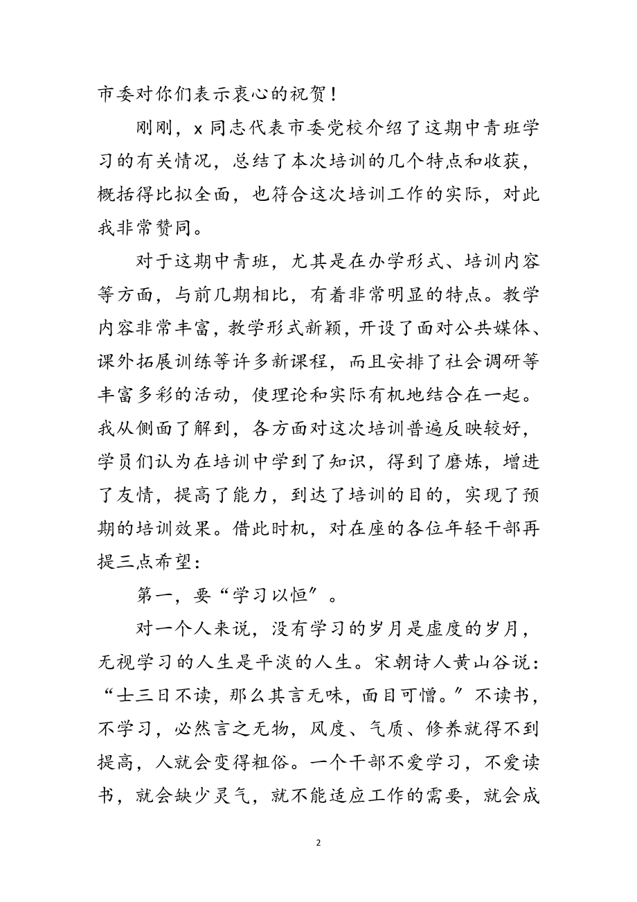 2023年第一期中青干部培训班讲话范文.doc_第2页