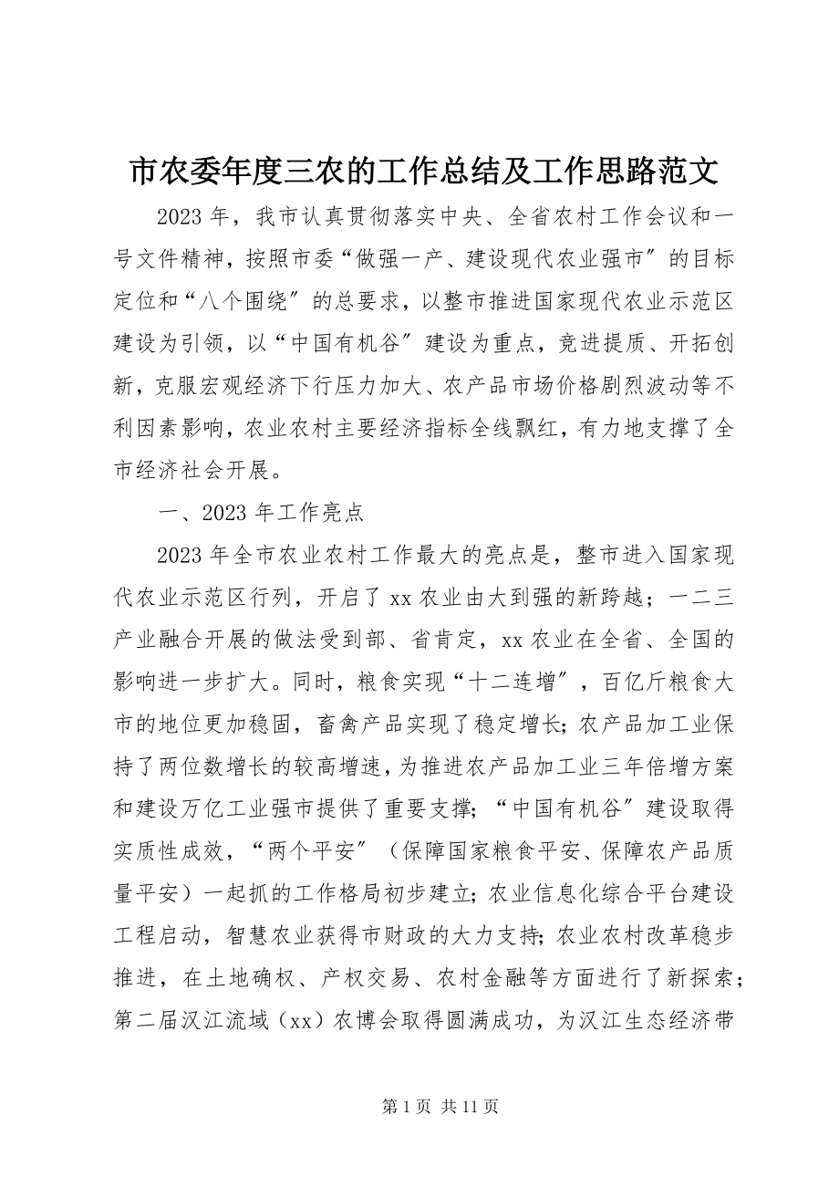 2023年市农委年度三农的工作总结及工作思路.docx_第1页