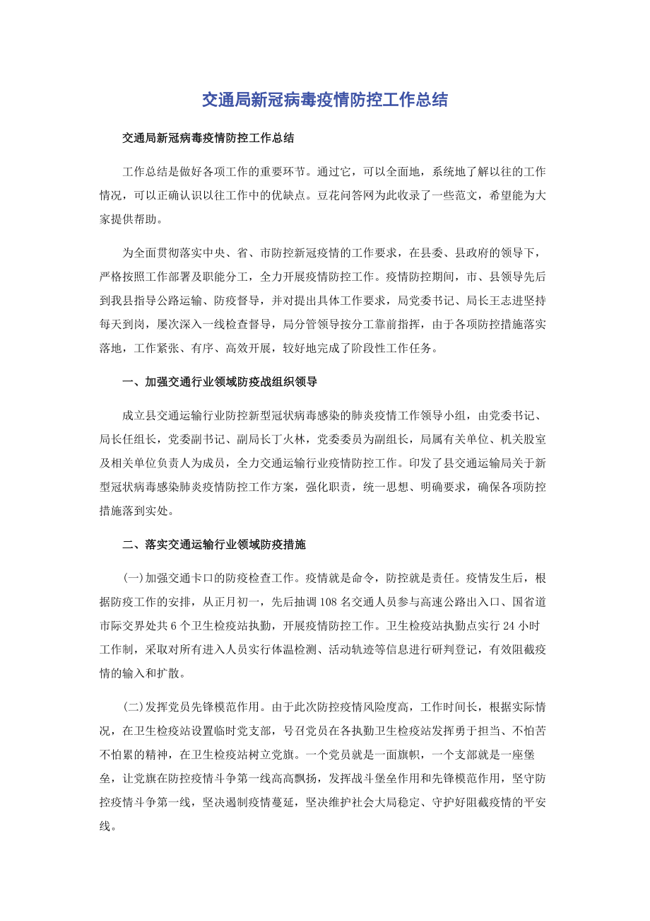 2023年交通局新冠病毒疫情防控工作总结.docx_第1页