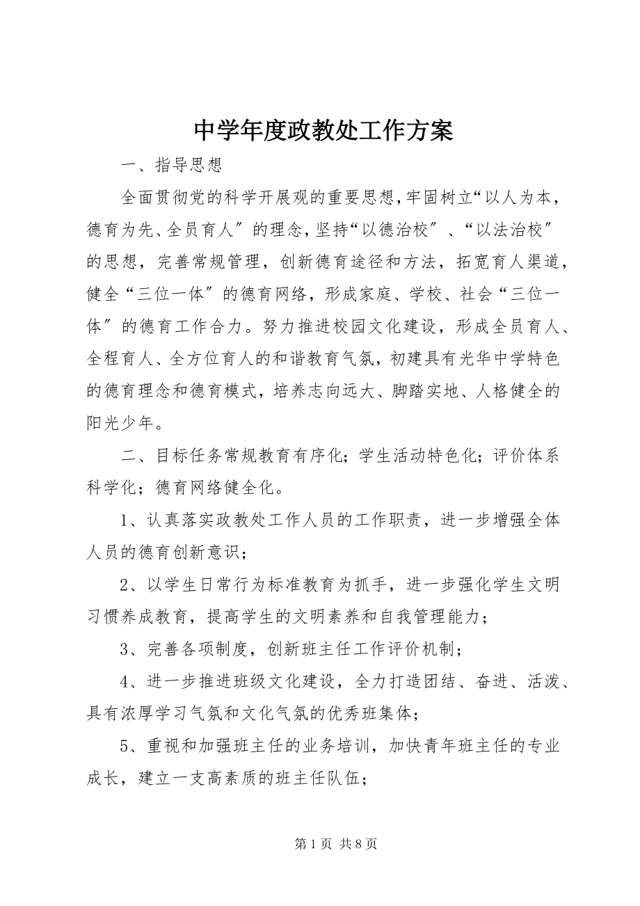 2023年中度政教处工作计划.docx_第1页