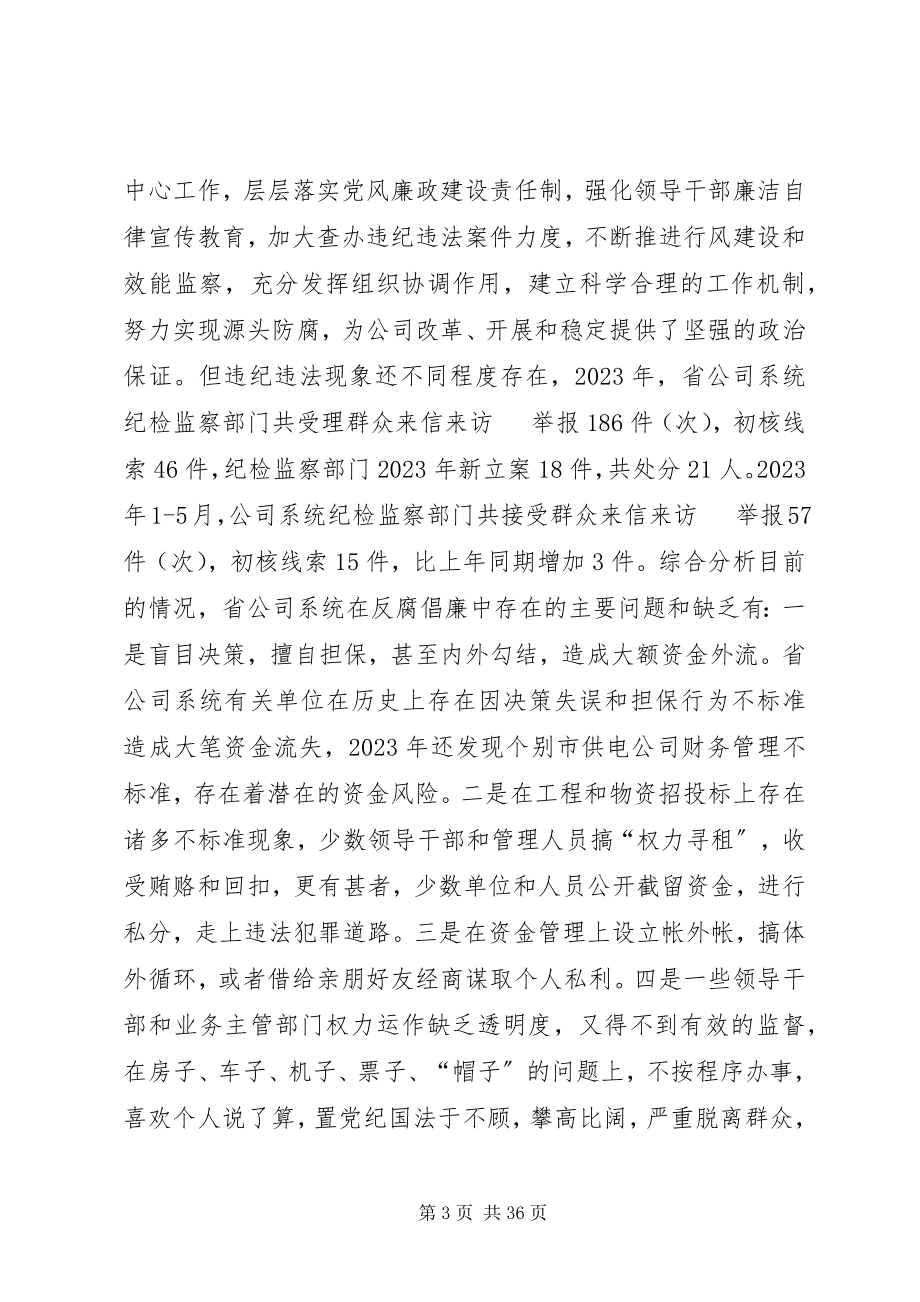 2023年公司系统新提拔干部集体廉政谈话提纲.docx_第3页