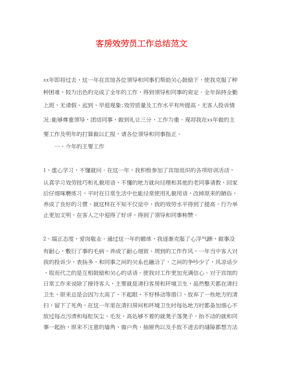 2023年客房服务员工作总结.docx_第1页