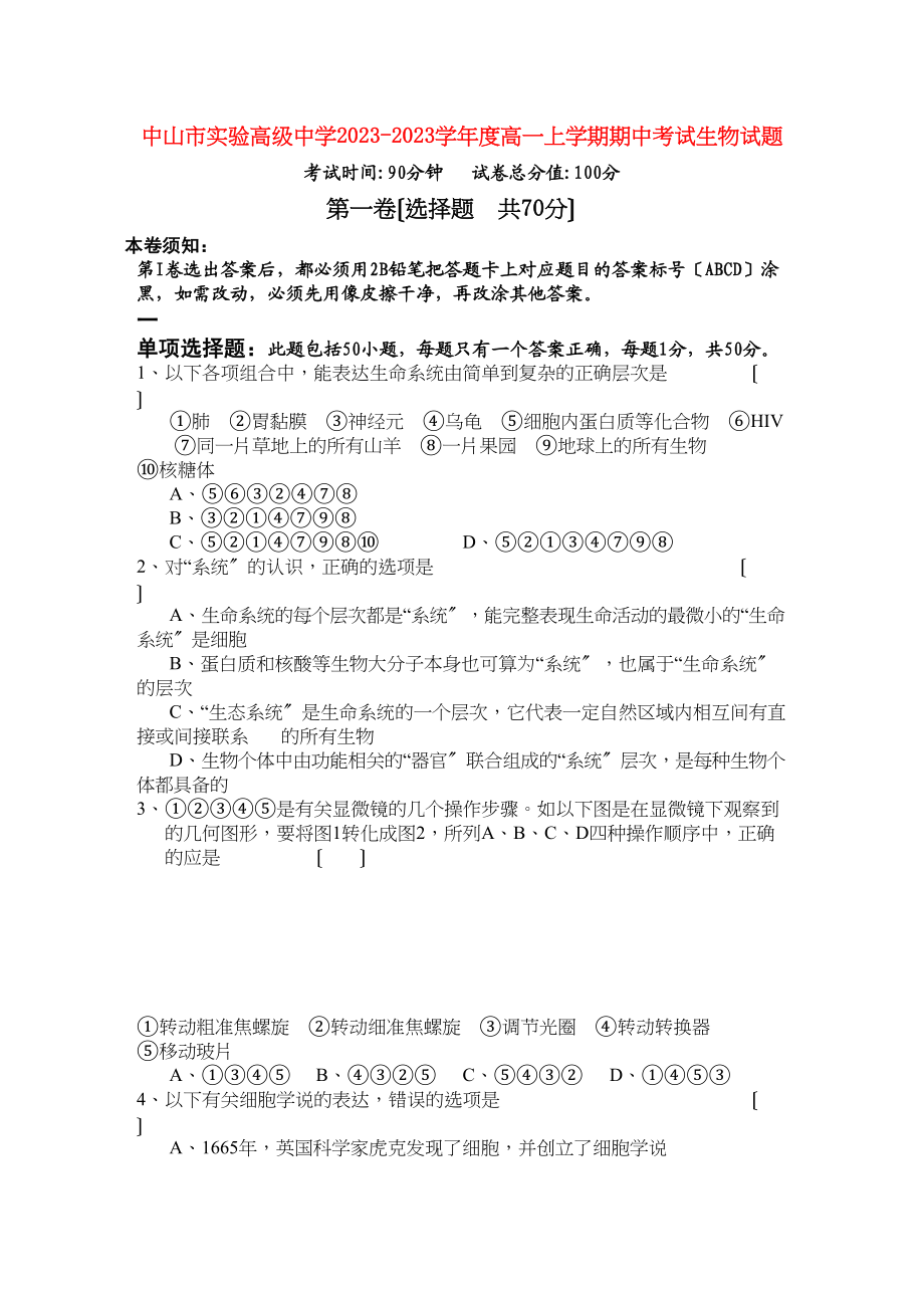 2023年广东省中山市实验高级高一生物上学期期中考试新人教版.docx_第1页