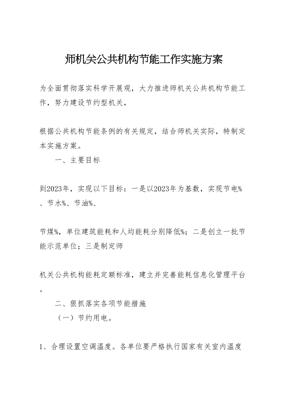 2023年师机关公共机构节能工作实施方案.doc_第1页