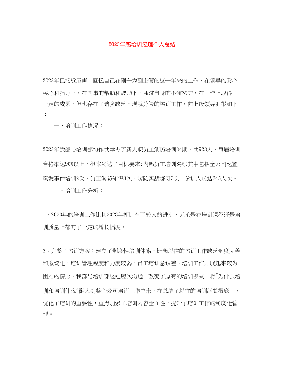 2023年底培训经理个人总结.docx_第1页