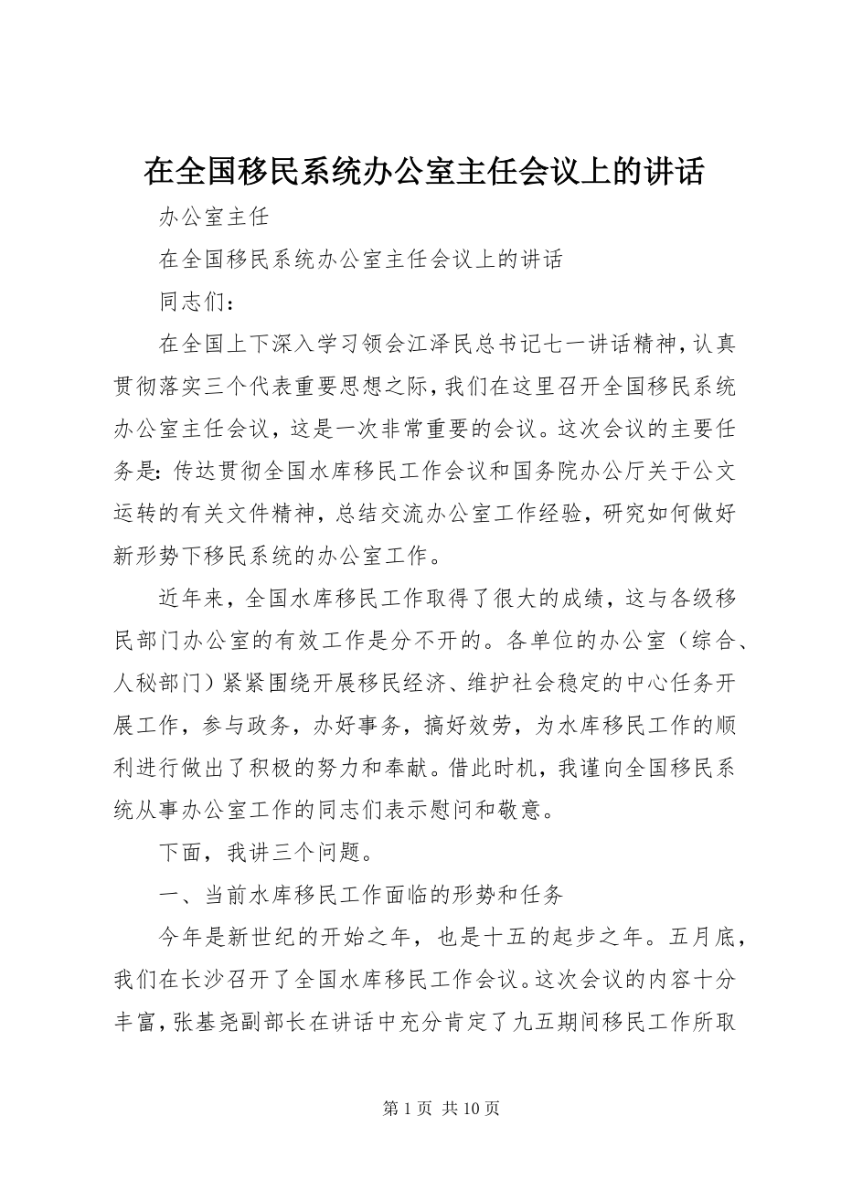 2023年在全国移民系统办公室主任会议上的致辞.docx_第1页