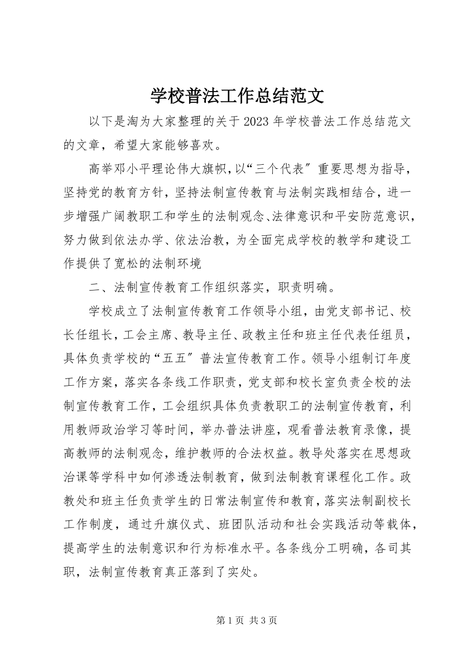 2023年学校普法工作总结2.docx_第1页